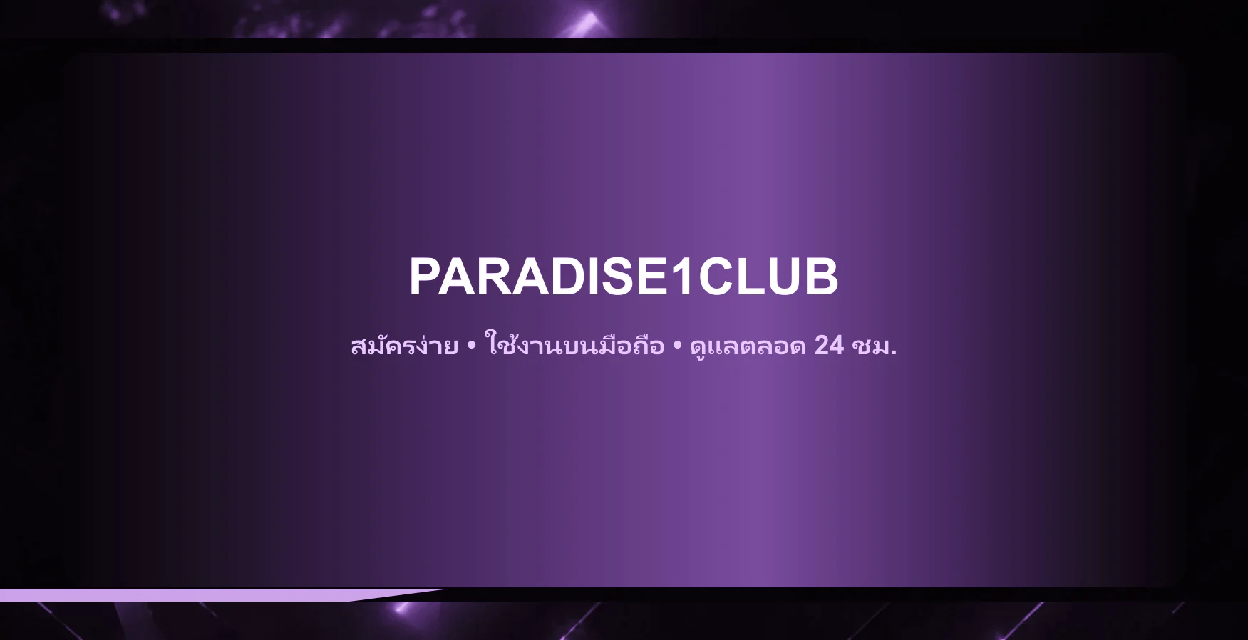 แบนเนอร์ PARADISE1CLUB เว็บตรง