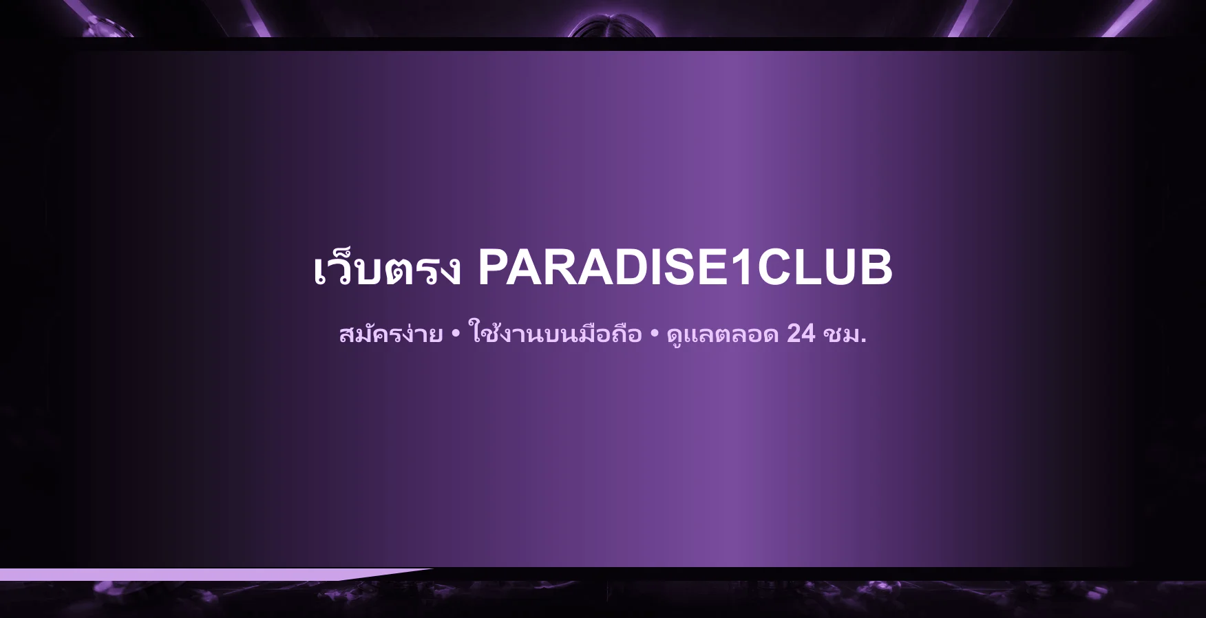 คู่มือใช้งาน PARADISE1CLUB บนมือถือ