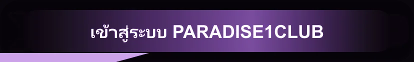 PARADISE1CLUB เข้าสู่ระบบ แก้ลืมรหัสผ่านอย่างปลอดภัย