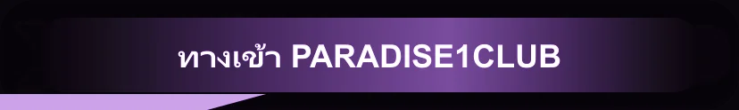 PARADISE1CLUB ทางเข้าใหม่ ตรวจลิงก์และเข้าใช้งานปลอดภัย