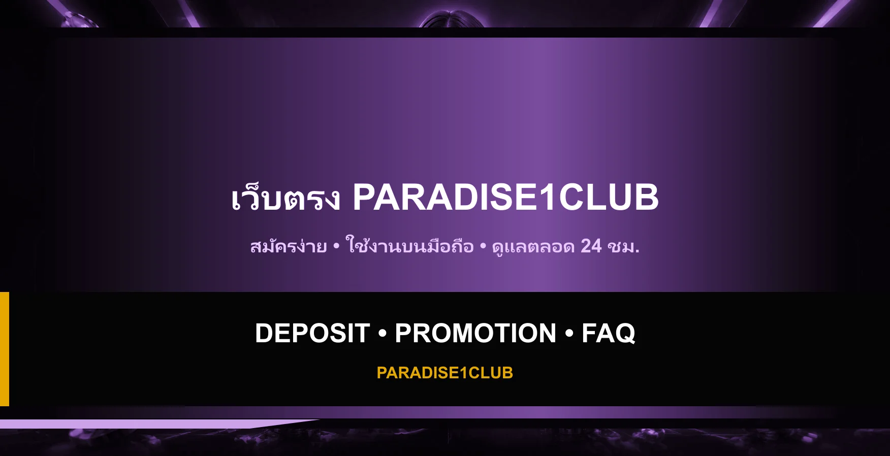 PARADISE1CLUB ฝากถอน โปรโมชั่น และ FAQ